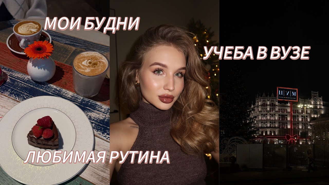 ВЛОГ: ✨ОДИН ДЕНЬ ИЗ МОЕЙ ЖИЗНИ✨ // БУДНИ, УЧЕБА, РУТИНА