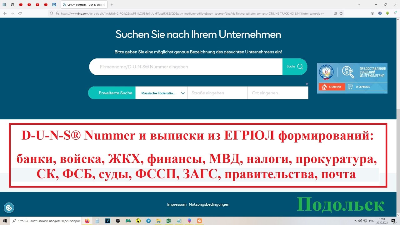 D-U-N-S&reg; Nummer: банки, войска, ЖКХ, финансы, МВД, налоговая, прокуратура, СК, ФСБ, суды, ФССП, ЗАГС
