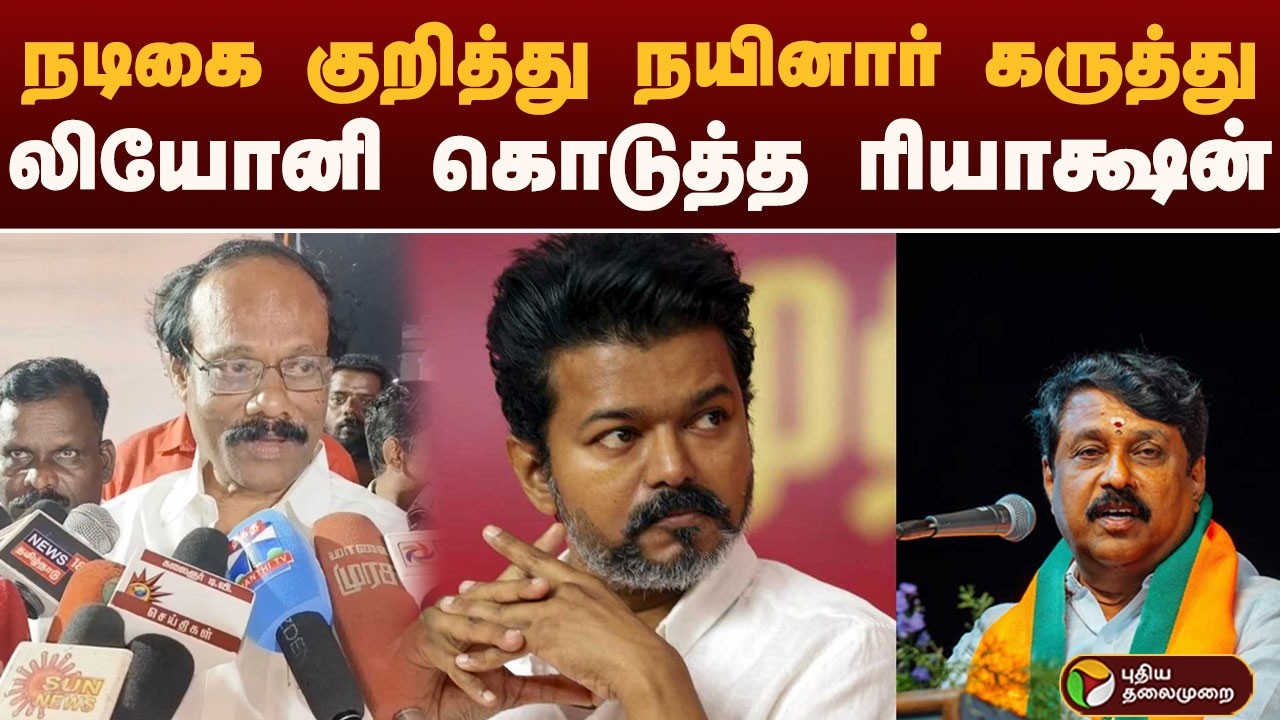நடிகை குறித்து நயினார் கருத்து.. லியோனி கொடுத்த ரியாக்ஷன்  VIJAY | Leoni | Nainar Nagenthran | PTD