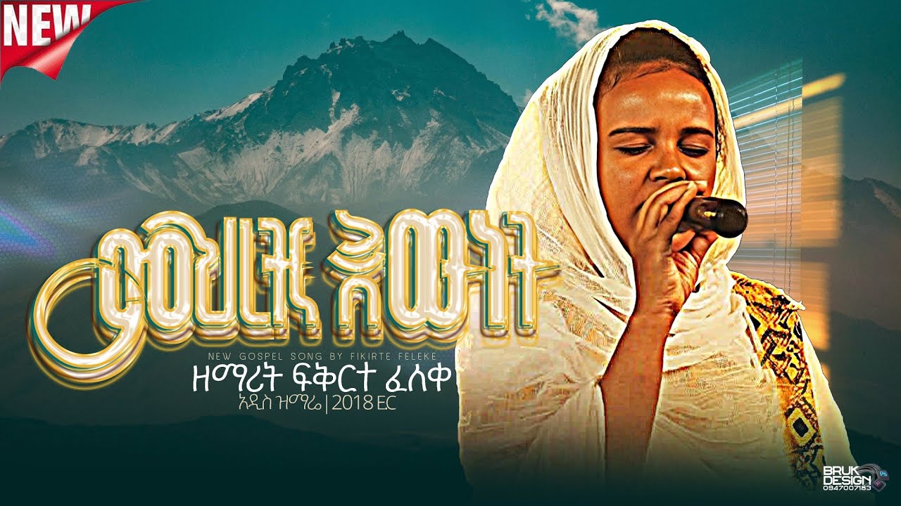 ምሕረትና እውነት ||አዲስ ዝማሬ || ዘማሪት ፍቅርተ ፈለቀ || Zemarit fikrte  feleke || New Song 2026 #duet
