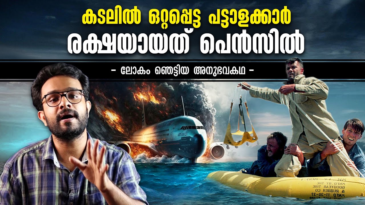 വിമാനം തകർന്ന് കടലിൽ- പക്ഷെ രക്ഷയായത് വെറുമൊരു പെൻസിൽ ! Survival Story Malayalam | Anurag Talks