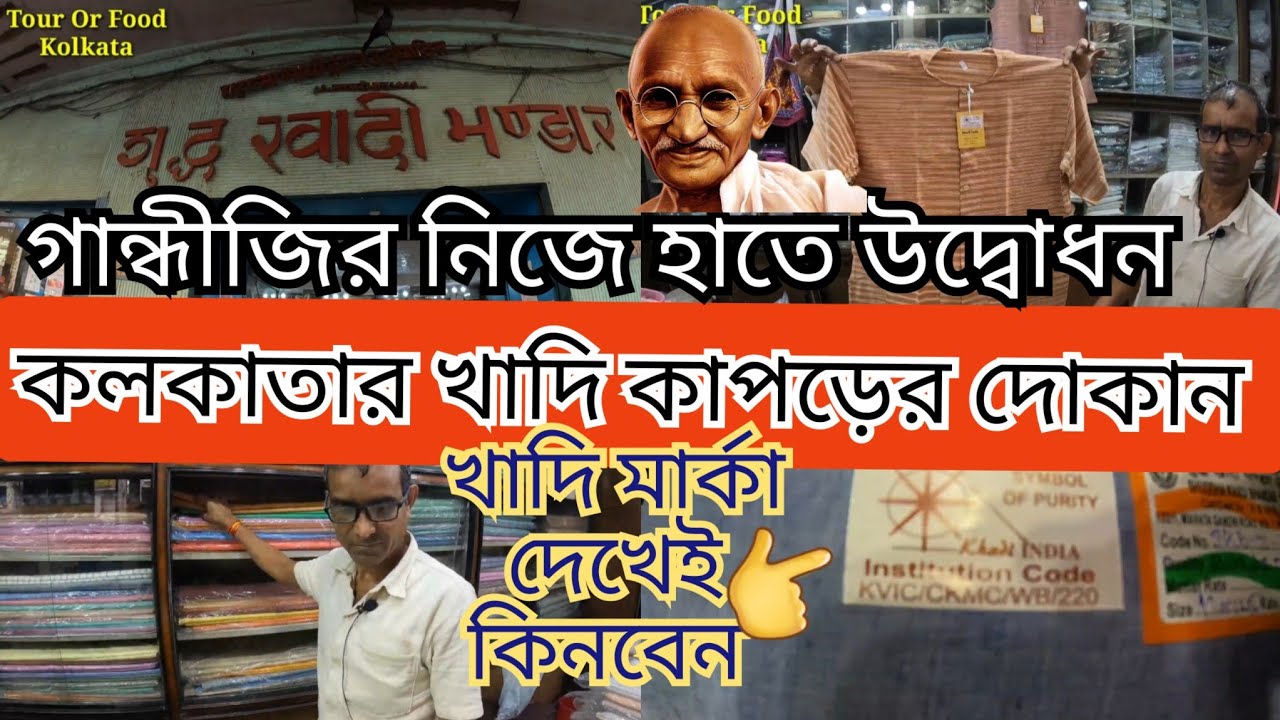 খাদি গ্রাম উদ্যোগ ||Sudha Khadi Bhandar || Khadi Gram Udyog Kolkata || স্বদেশী হাতে বোনা কাপড়