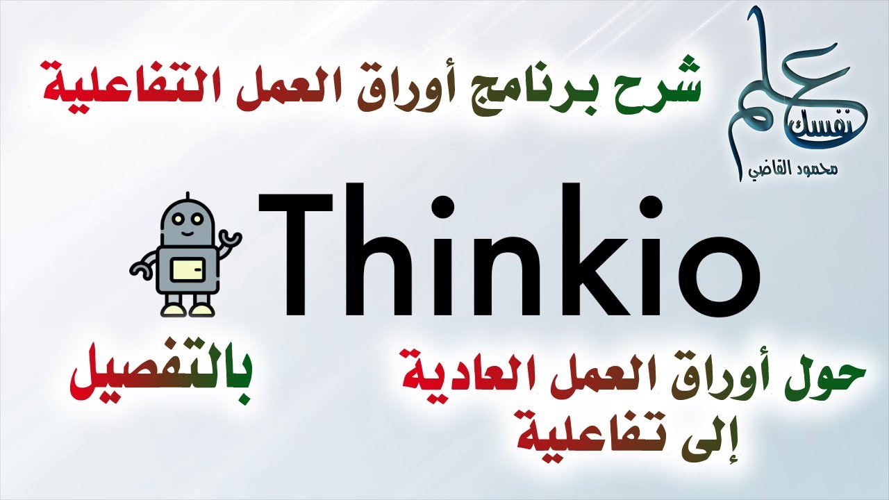 شرح أسهل برنامج لتحويل أوراق العمل الورقية إلى الكترونية تفاعلية برنامج Thinkio