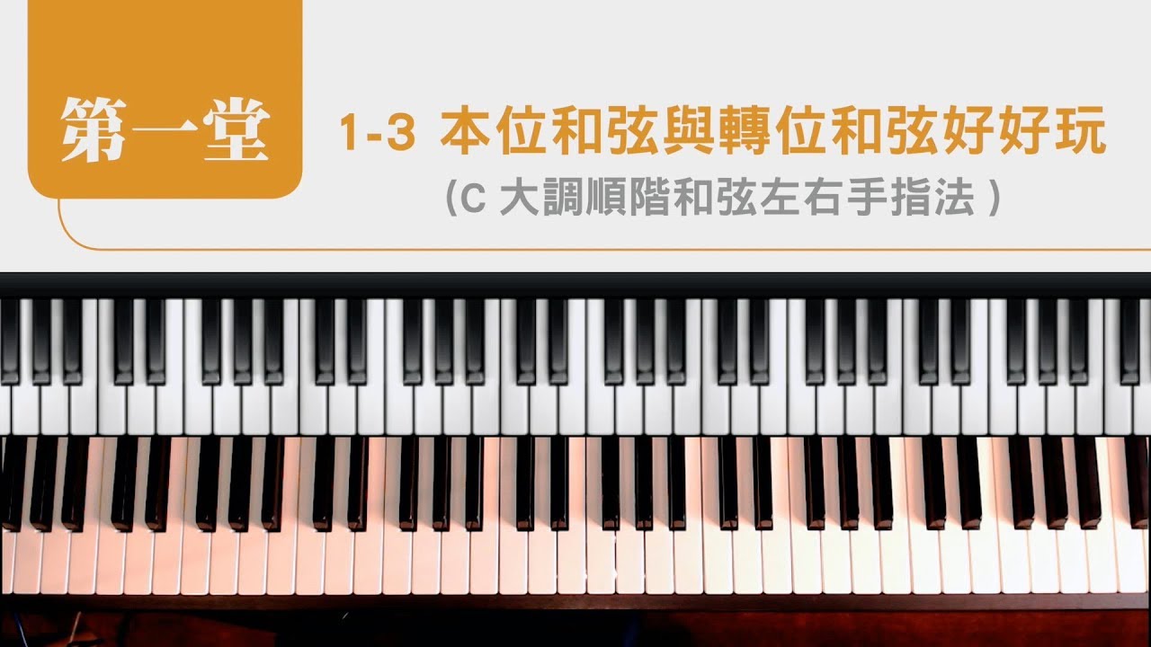 流行鋼琴、司琴教學【 1-3 本位和弦與轉位和弦好好玩 】鋼琴彈唱與獨奏的10堂課(初階) : 張春慧(奶茶)