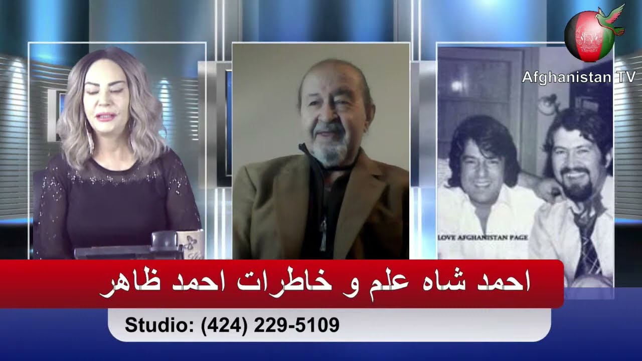 Sajia Show Live Stream خاطرات شرین احمد ظاهر از زبان دوست دوران کودکی وی احمد شاه علم