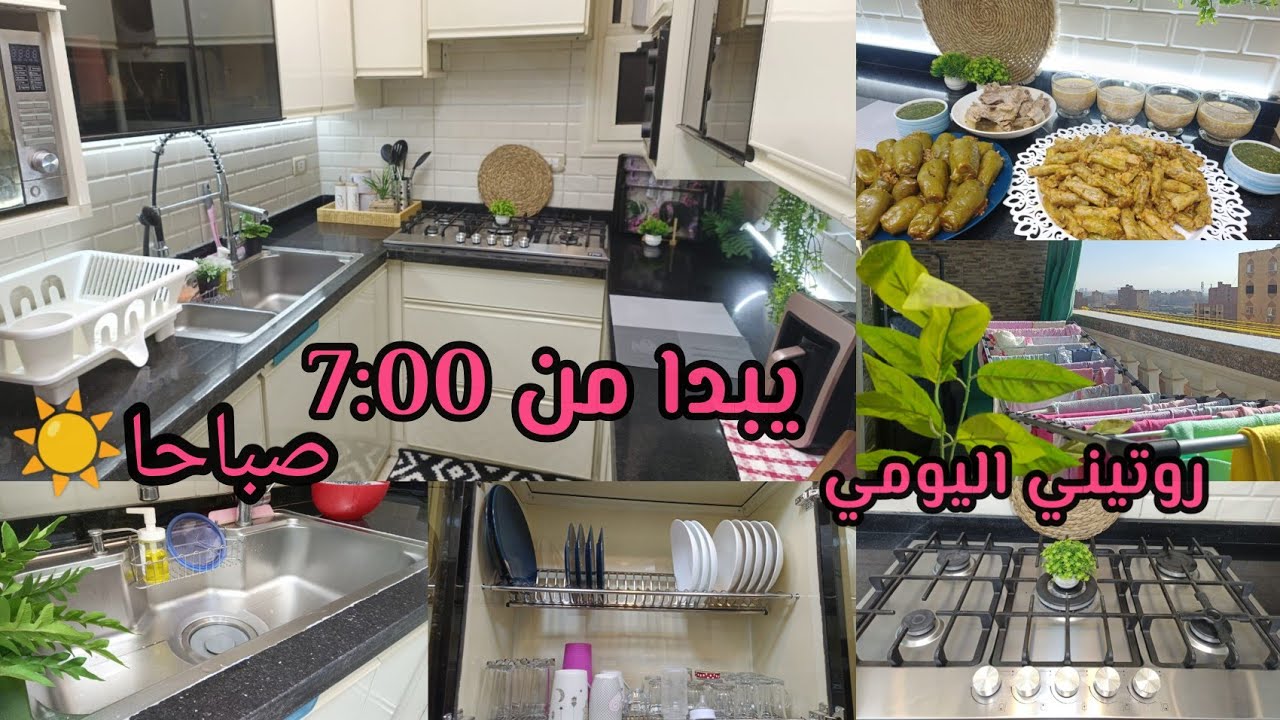روتيني يبدآ من7صباحا☀️مشجع جدا🧚لازم تعملي كده كل فتره عشان مطبخك يفضل دايما نضيف#بيت_ديدا