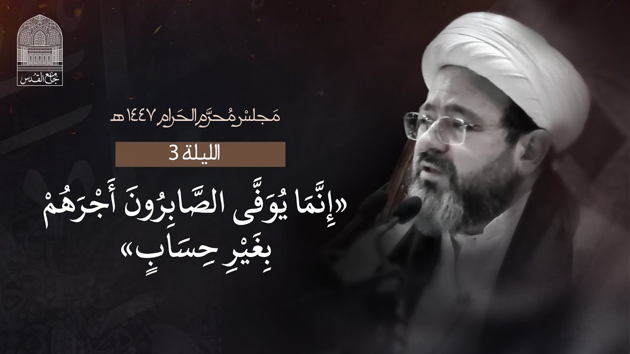 الليلة الثالثة من شهر محرم الحرام - 1447 هـ - الشيخ د. مرتضى فرج - جامع القدس - دولة الكويت