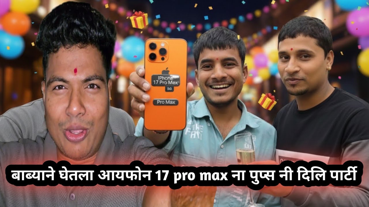 बाब्याने घेतला आयफोन 17 pro max ना पुप्स ने दिली पार्टी 