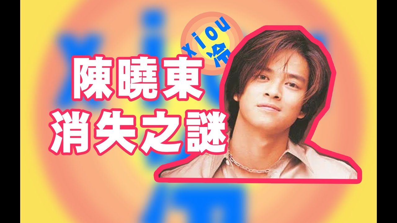 為什麼陳曉東紅著紅著就不見了？