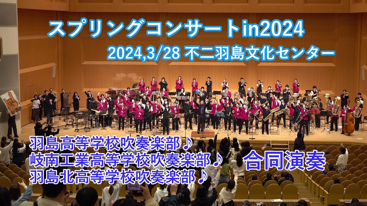 岐阜羽島高校♪岐南工業高校♪羽島北高校♪合同演奏3月28日スプリングコンサート