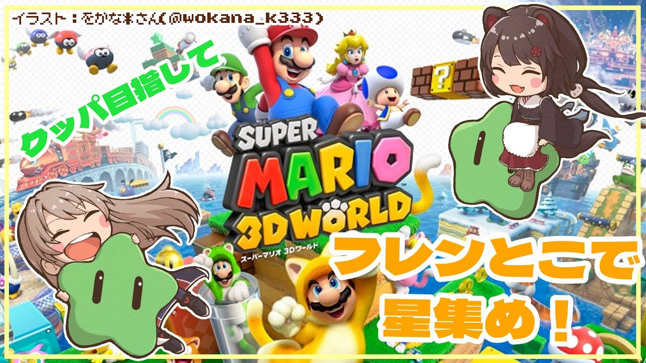 【スーパーマリオ 3Dワールド 】クッパに挑むための星を集める回【戌亥とこ/フレン・E・ルスタリオ/にじさんじ】