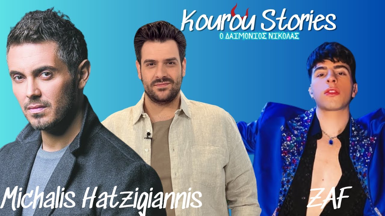 ΜΙΧΑΛΗΣ ΧΑΤΖΗΓΙΑΝΝΗΣ και ZAF μιλούν στον Νικόλα Κουρουζίδη - Omega - Ελα να δεις - Kourou Stories