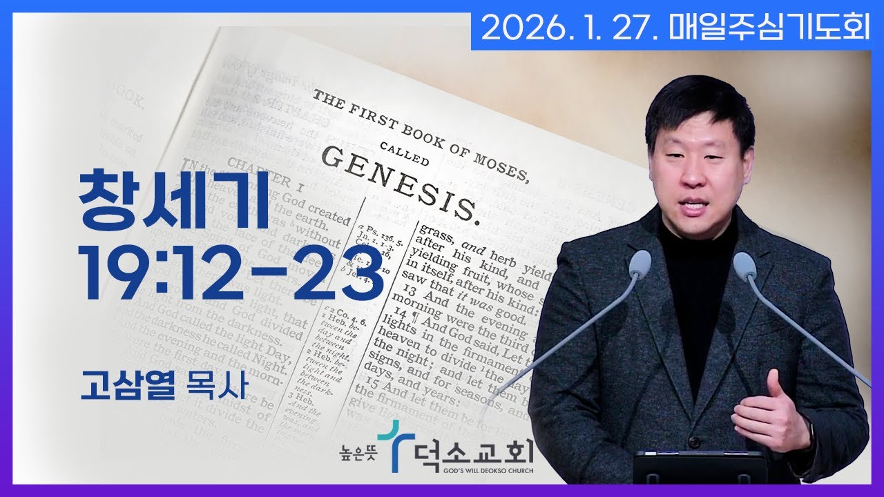 [매일주심기도회] 2026년 1월 27일_창세기