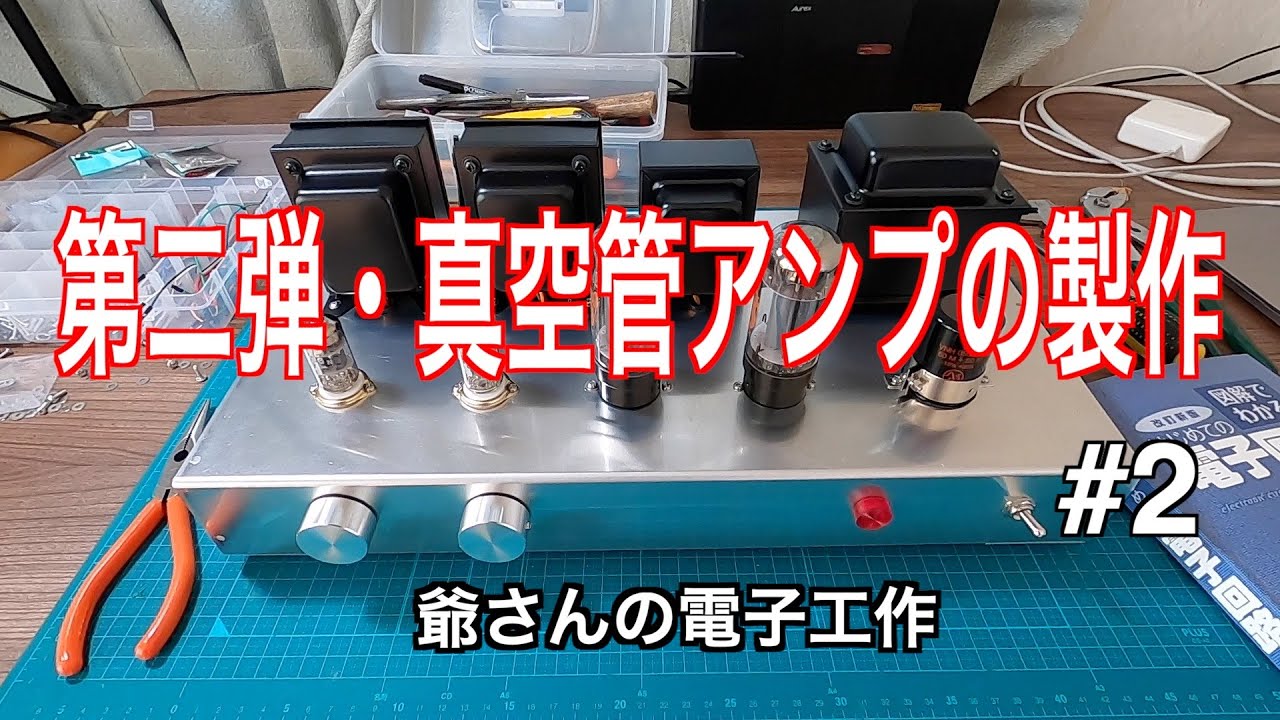【第二弾・真空管アンプの製作　#2】6L6EHを使った6Wアンプ