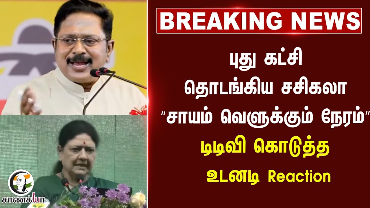 #breakingnews : புது கட்சி தொடங்கிய சசிகலா “சாயம் வெளுக்கும் நேரம்” TTV கொடுத்த உடனடி Reaction