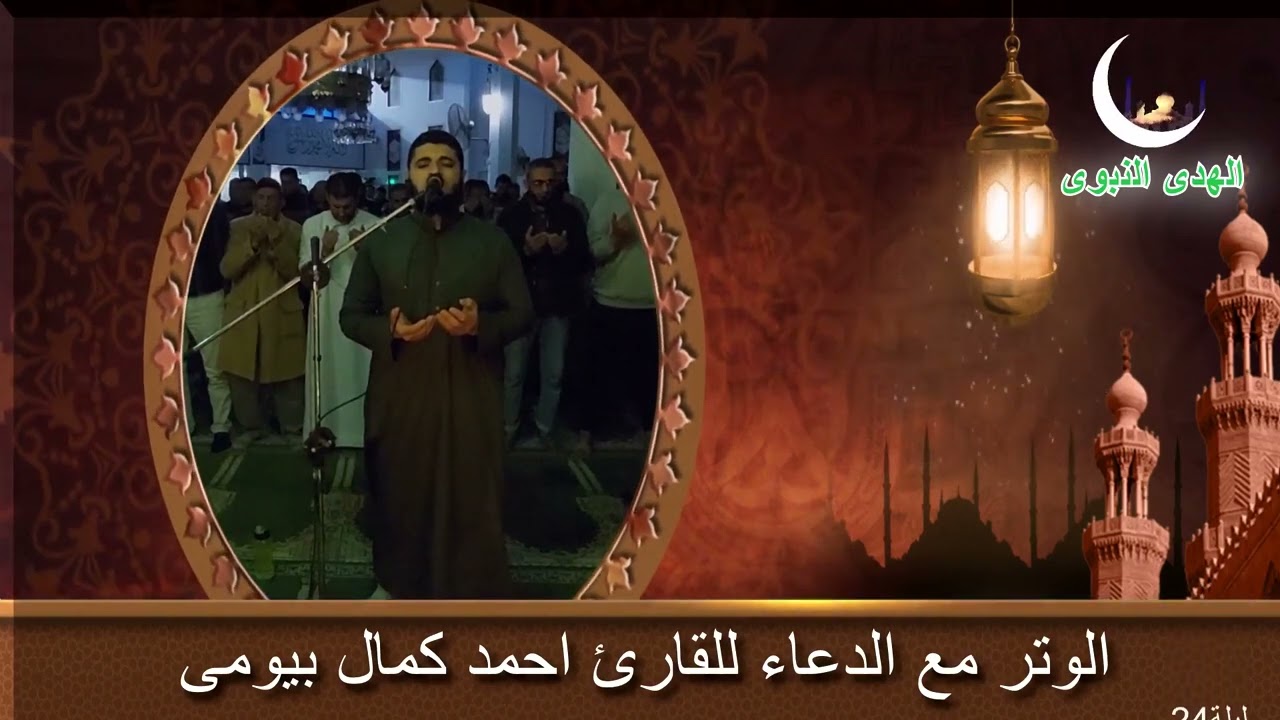 الوتر مع الدعاء للقارئ احمد كمال بيومى