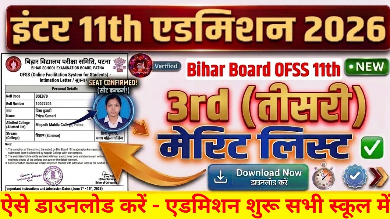 Inter 11th Admission Third Merit List 2026 Date जारी-Bihar Board 11th 3rd Merit List 2026 Kab Ayega