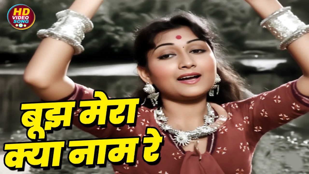 बूझ मेरा क्या नाम रे (Boojh Mera Kya Naam) शमशाद बेगम - Dev Anand, Shakila - ओ.पी.नैय्यर