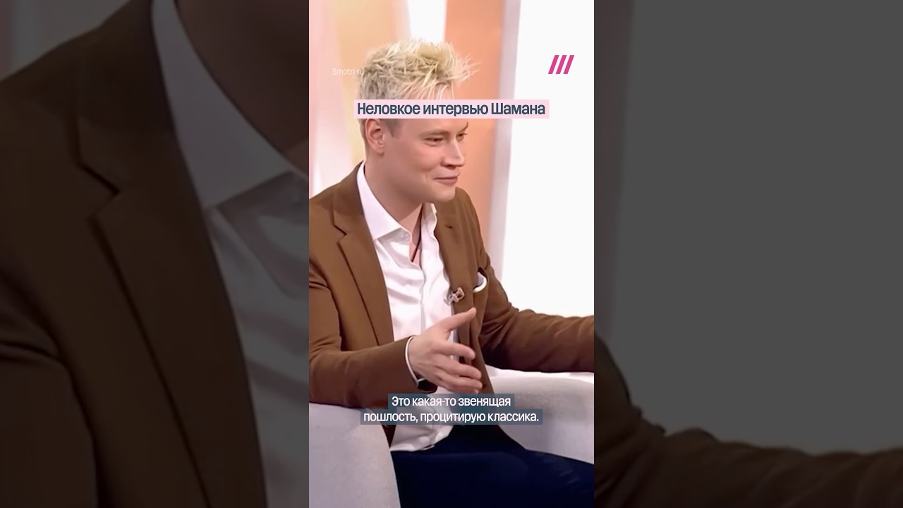 Неловкое интервью Шамана про Мизулину