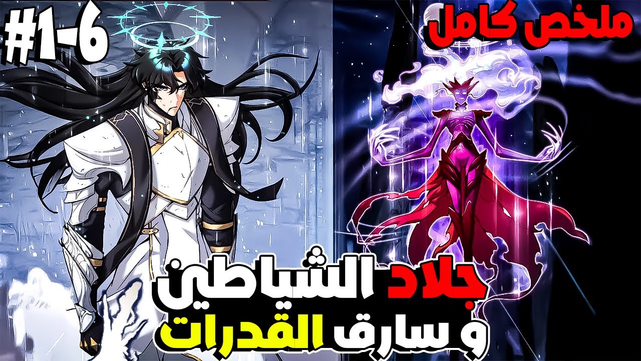 بعدما مات على إيد ملك الشياطين رجع بالفئة الوحيدة من تصنيف EX جلاد الشياطين 1⃣↔️6⃣| ملخص مانهوا كامل