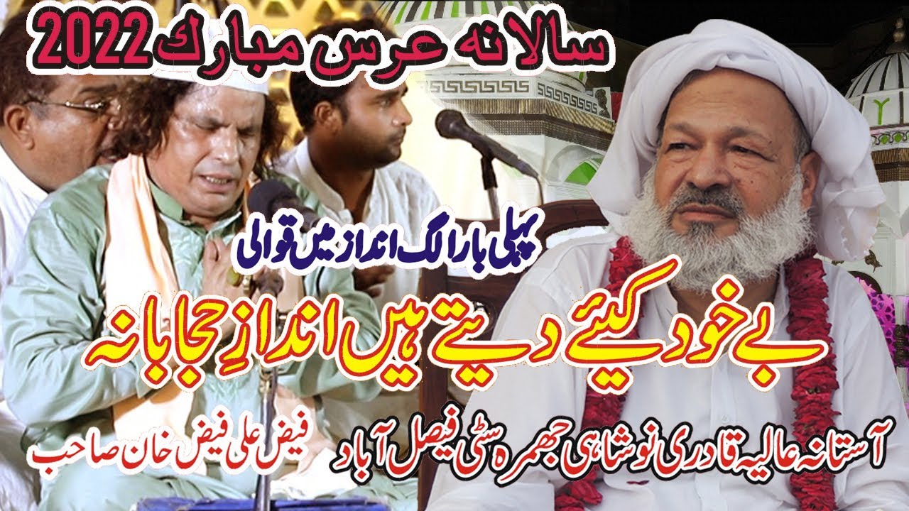BE KHUD KIYE DETE HAIN Ustad Faiz Ali Faiz Astana Alia Qadri Noshahi  Jhumra cti Faisalabad,