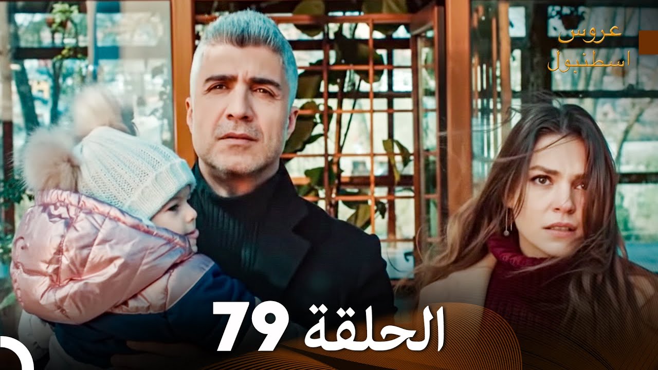 مسلسل عروس اسطنبول الحلقة 79 (Arabic Dubbed)