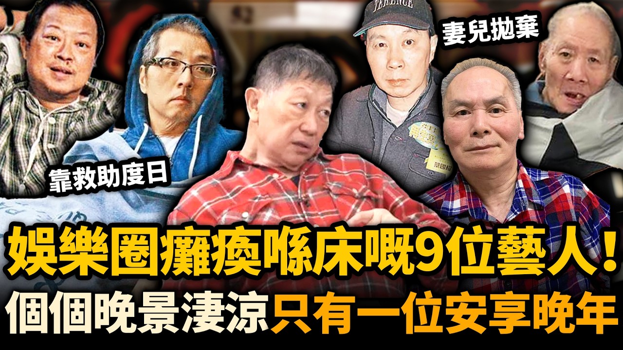 住護老院、靠救助度日、慘遭妻兒拋棄⋯⋯娛樂圈癱瘓喺床嘅9位藝人！只有一位安享晚年，最慘嘅孤獨離世，連後事都無人操辦！#癱瘓藝人 #晚景淒涼