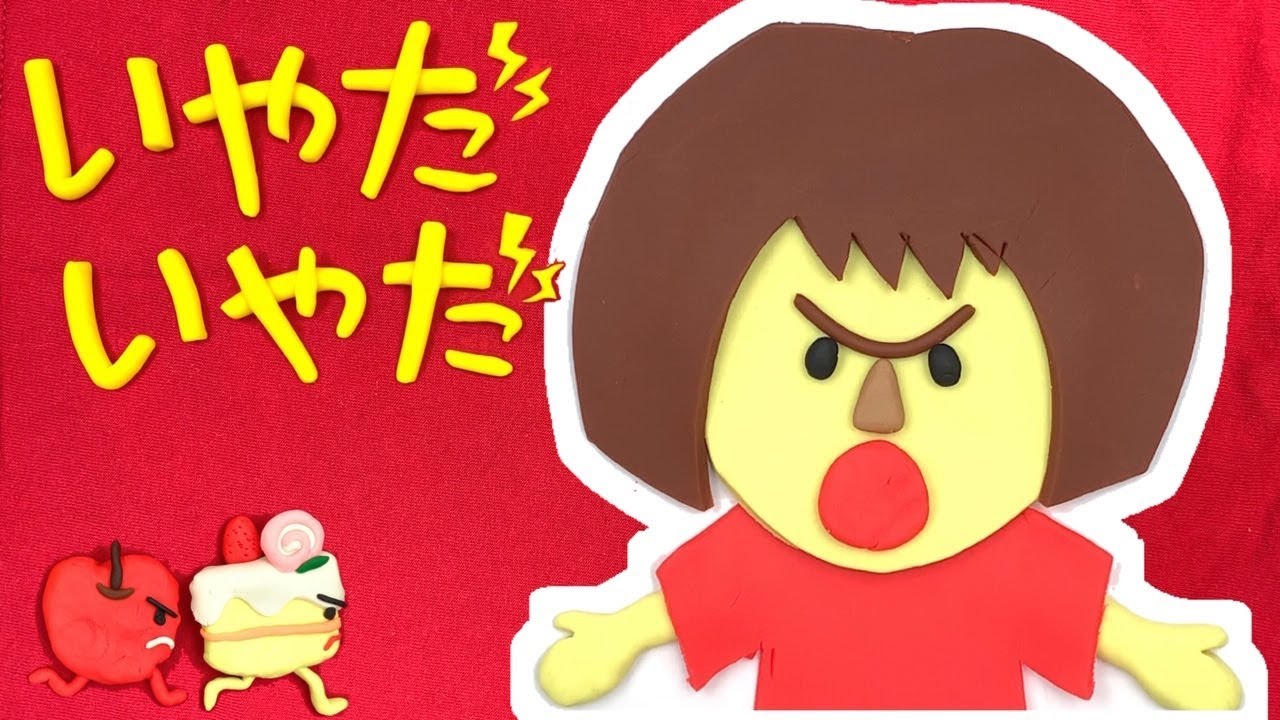 【ねんどde 絵本】いやだ いやだ -No No No!!! terrible two ◆動画で絵本 ねんど ストップモーション -stop motion