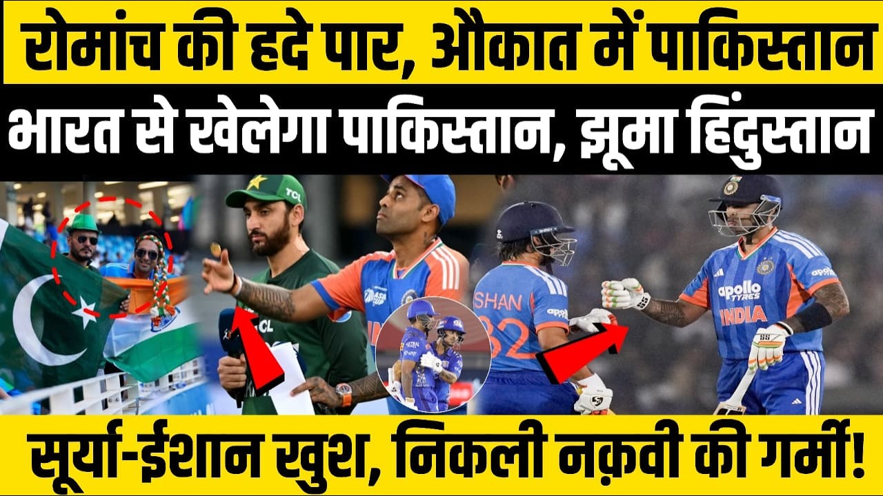 रातोंरात औकात में आया Pakistan, निकली Naqvi की गर्मी! Surya-Ishan हुए खुश, झूम उठा हिंदुस्तान!