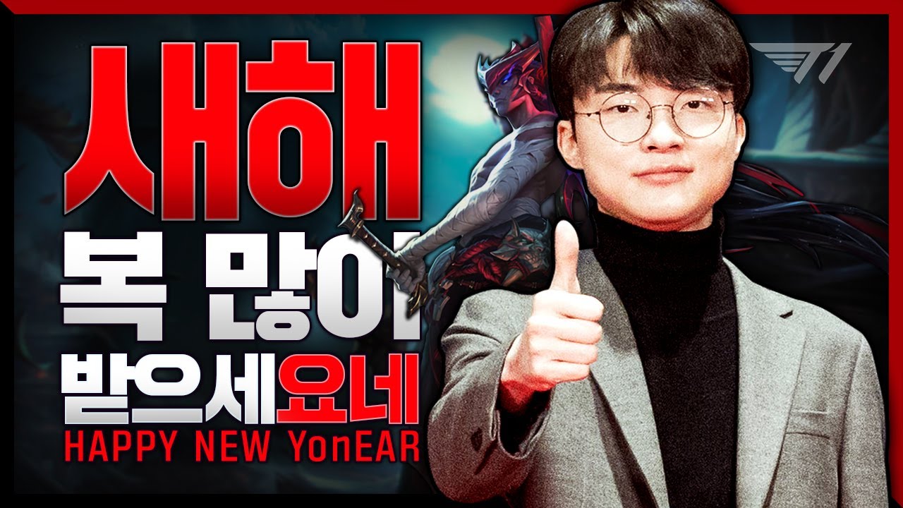 2023년 새해에도 페이커의 요네가 함께합니다! [Faker Stream Highlight]
