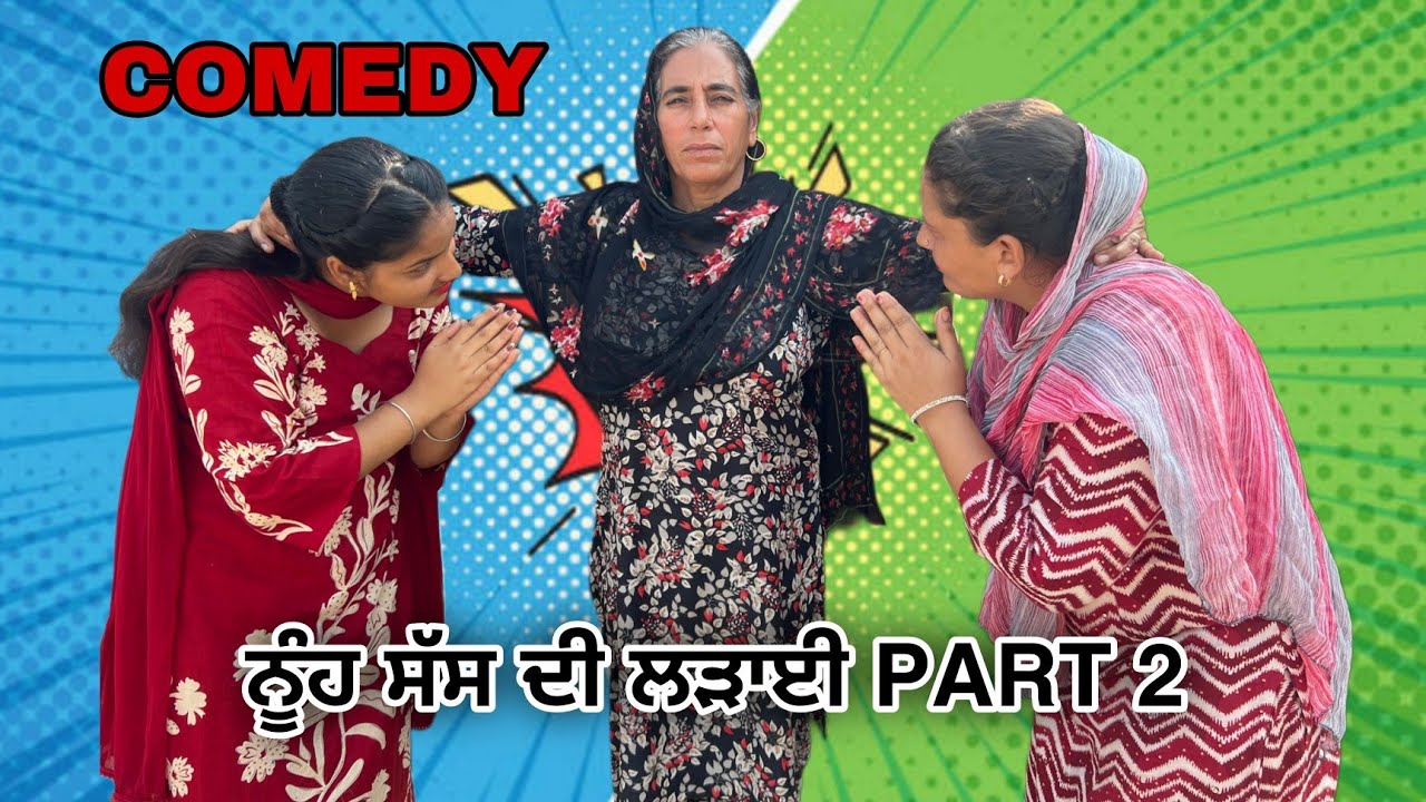 ਨੂੰਹ ਸੱਸ ਦੀ ਲੜਾਈ 😱 PART 2 || BEST COMEDY VIDEO || @Ramanpaddacomedy22
