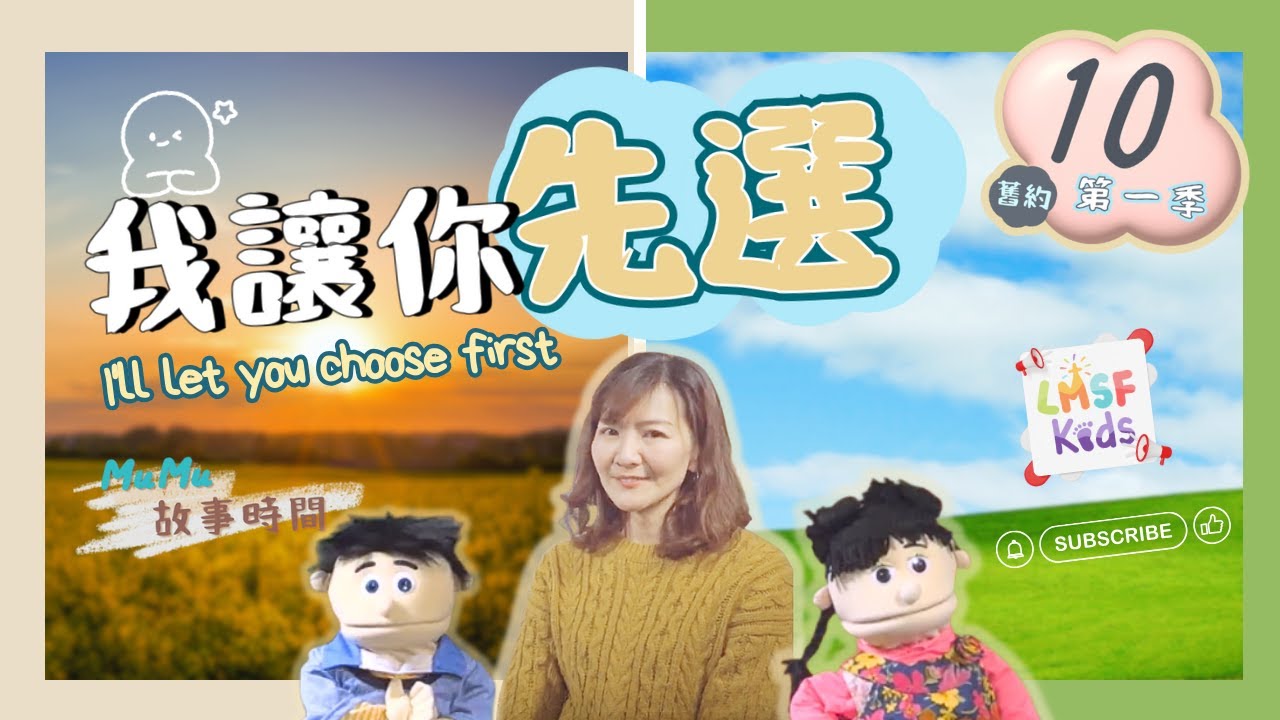 我讓你先選🫳🏻🍐👀《MuMu故事時間》Ep10第一季｜聖經故事｜兒童主日學｜舊約