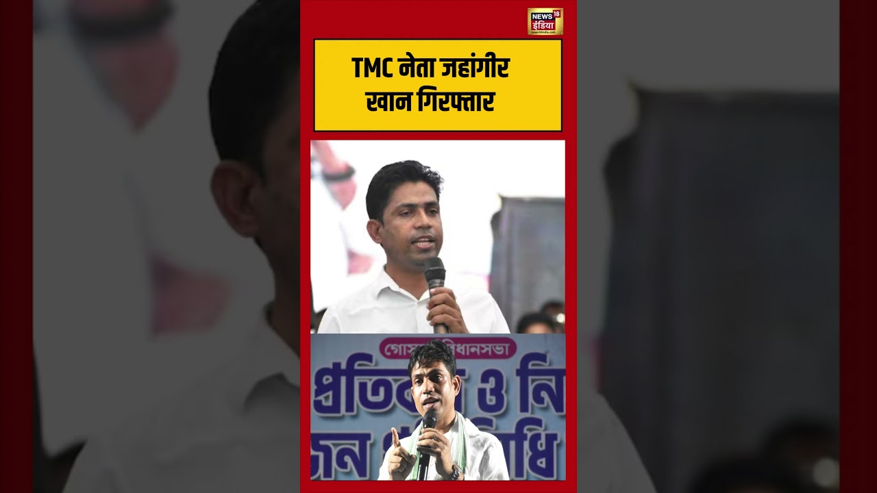 TMC leader Jahangir Khan arrested | TMC नेता जहांगीर खान गिरफ्तार  |#mamatabanerjee #bengalnews