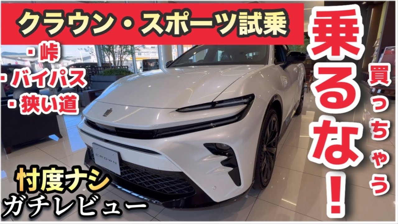 クラウン・スポーツ試乗「峠・バイパス・狭い道」忖度ナシのガチレビュー
