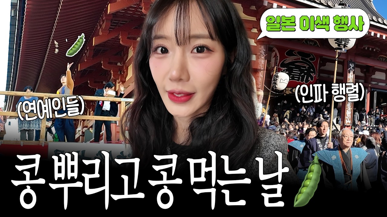 나이만큼 콩먹는날🫘일본인들은 절분에 뭘할까? 아사쿠사 센소지👹