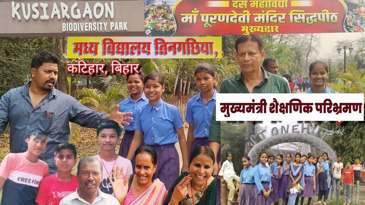 Shaikshik Parivahan M S Tingachhiya School Katihar Bihar🚍🏡Educational Tour School Student or Teacher