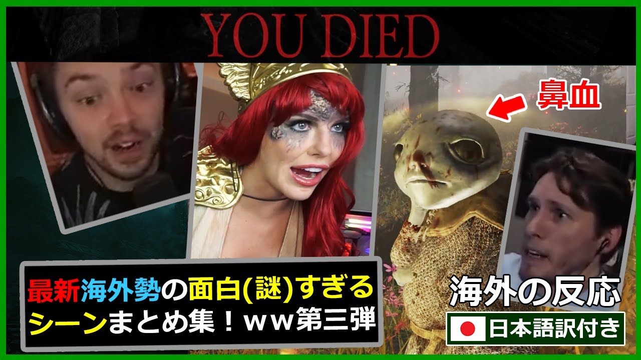 【エルデンリング】最新海外勢の面白（謎）すぎるシーンまとめ集！ｗwwww（第3弾）【日本語字幕付き＆再編集】【海外ネキ／ニキ】【海外の反応】【海外勢の面白すぎるシーンまとめ集】