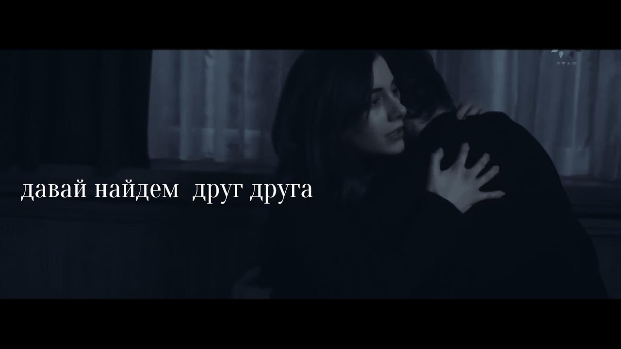 Suna ve Kaya//Давай найдем друг друга