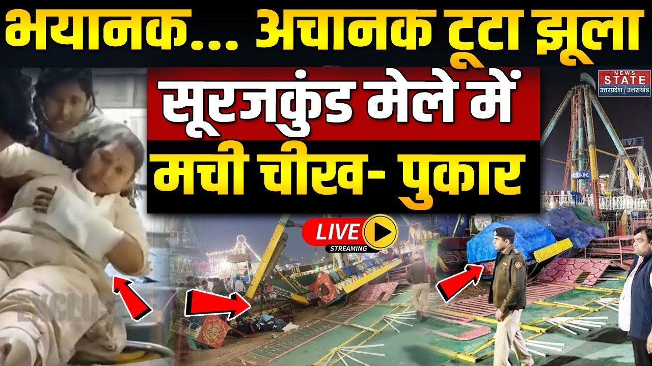 Surajkund Mela Incident LIVE: सूरजकुंड मेले में टूटा झूला, चीख-पुकार के बीच सामने आया Video