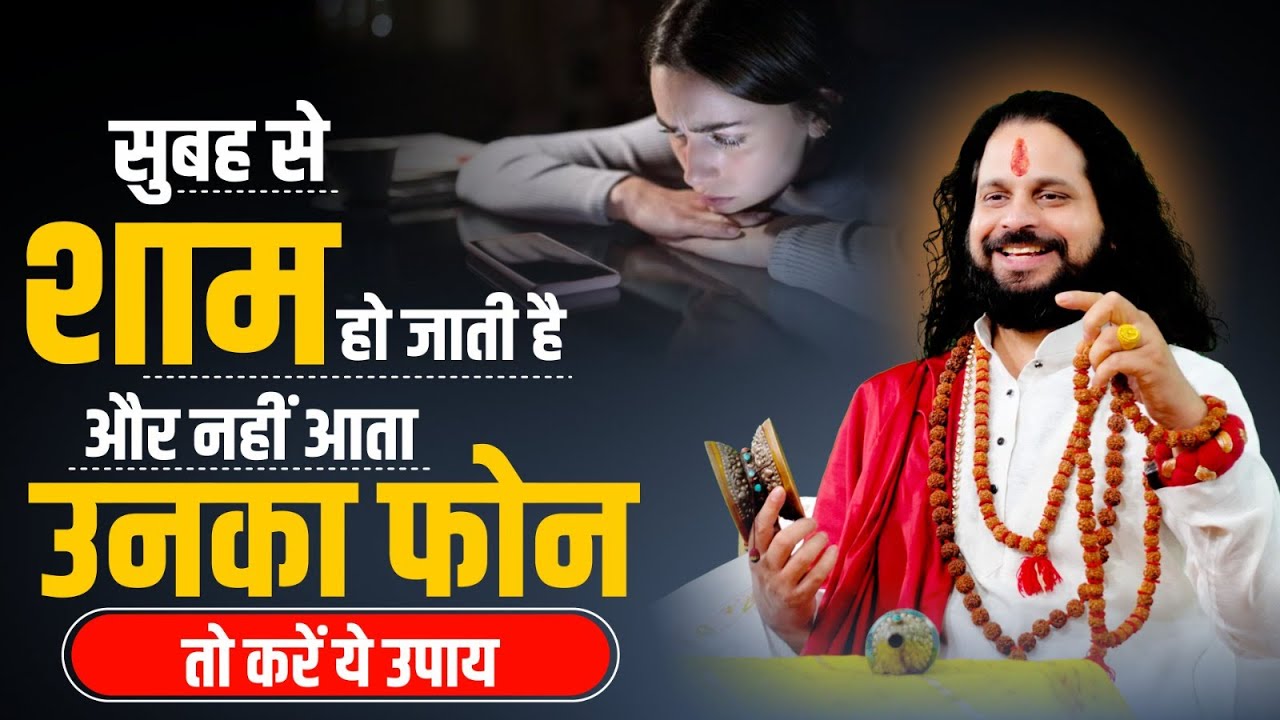सुबह से शाम हो जाती है और नहीं आता उनका फोन तो करें ये उपाय | Acharya Satish Awasthi