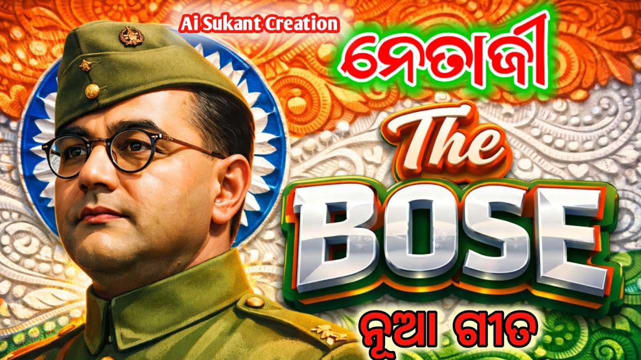 ନେତାଜୀ The BOSE 🇮🇳 Story of Netaji Subhash Chandra Bose | Deshbhakti Song #republicday  @AiSukant37