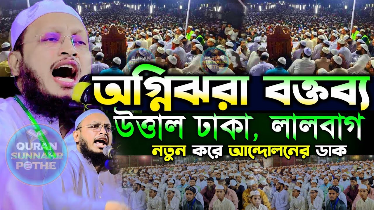 মুফতি সাখাওয়াত হোসাইন রাজির কঠিন হুংকার | mufti sakhawat hussain razi | সীরাত মাহফিল লালবাগ আজাদ মাঠ