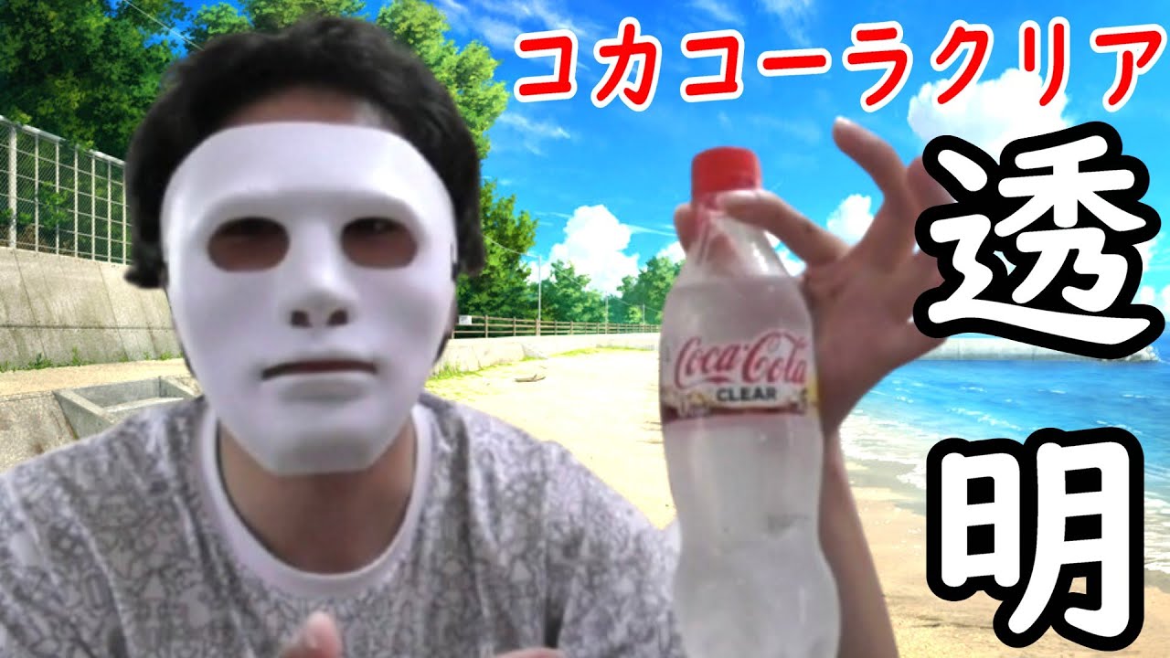 透明なコーラを飲んでみた正直な感想 / コカ・コーラクリア