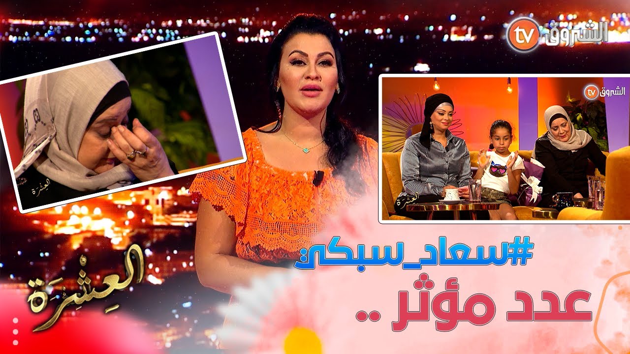 الفنانة القديرة #سعاد_سبكي  وابنتها ضيوف برنامج العشرة.. أسرار و مفاجآت لأول مرة