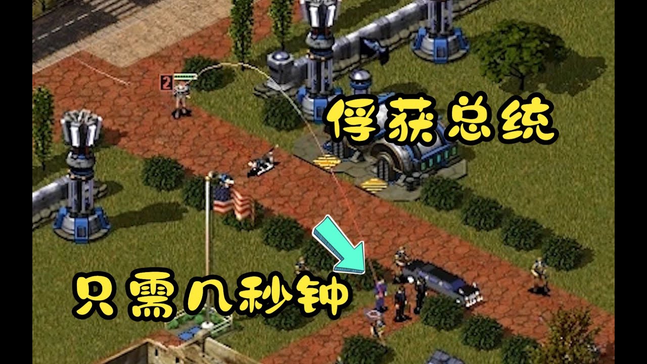 红警苏军任务俘获总统!只需几秒钟就通关!