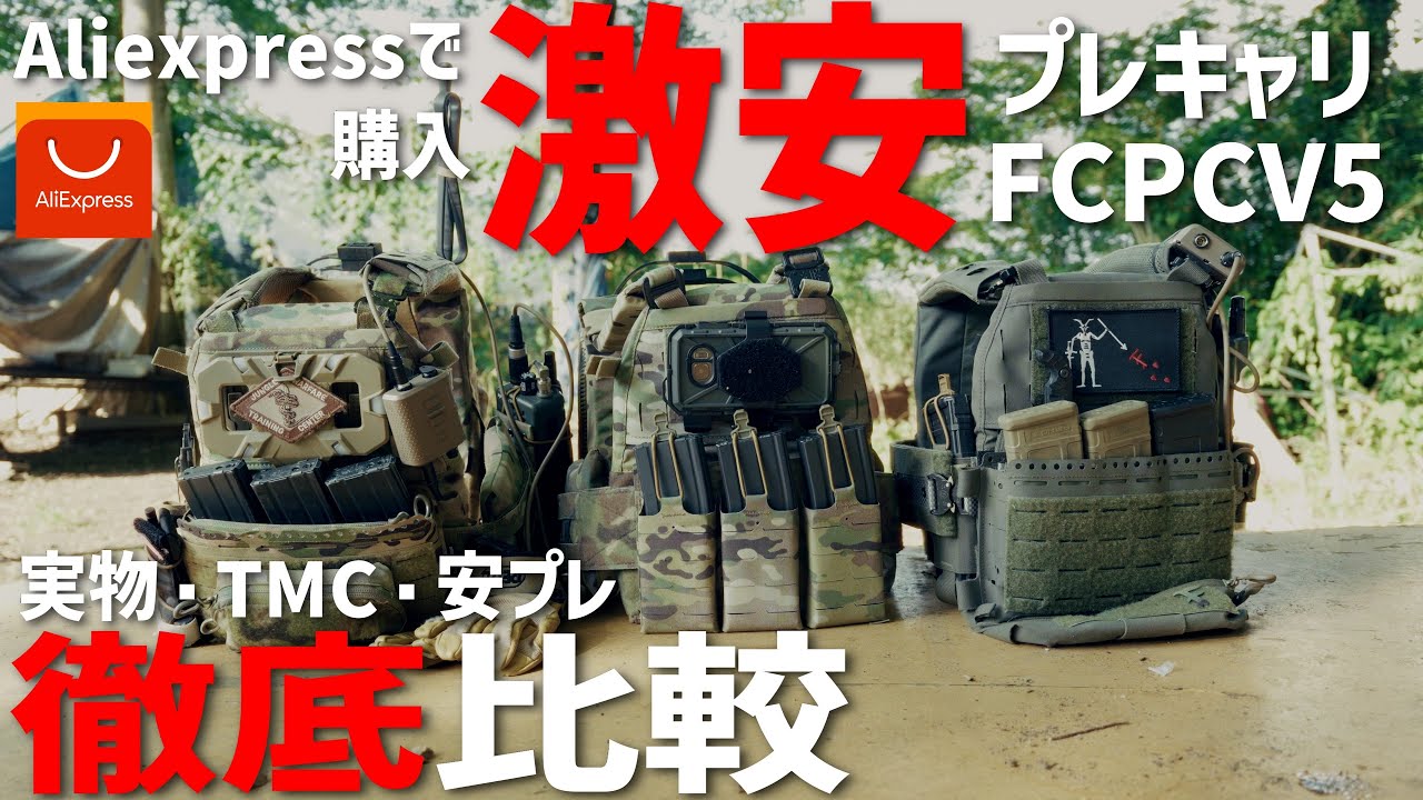 【サバゲー】徹底比較！Aliexpressで購入した激安プレートキャリアをレビューします！