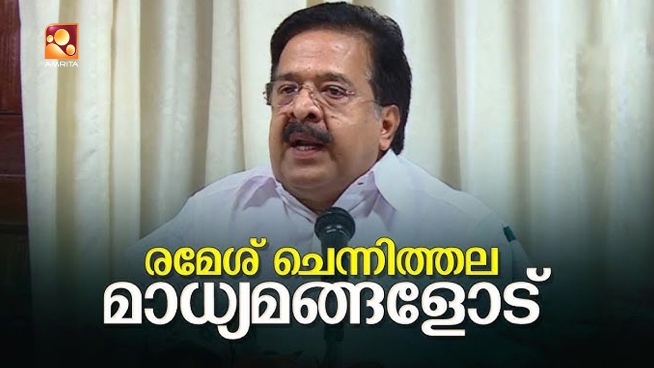 🔴LIVE | രമേശ്‌ ചെന്നിത്തല മാധ്യമങ്ങളെ കാണുന്നു | Ramesh Chennithala | Congress
