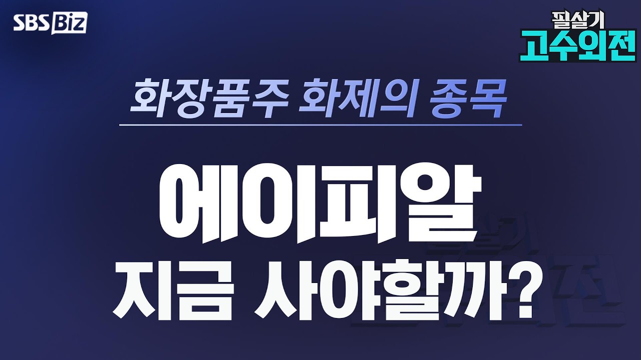 [고수외전] 실적 신기록 '에이피알' 얼마에 사야할까?