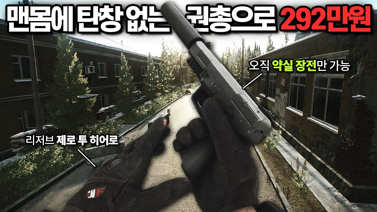 [타르코프] 탄창 없는 소음기 권총 FIVE-SEVEN으로 시작해 맨몸으로 잭팟을 터트리는 짜릿한 제로투히어로 리저브 // Escape From Tarkov