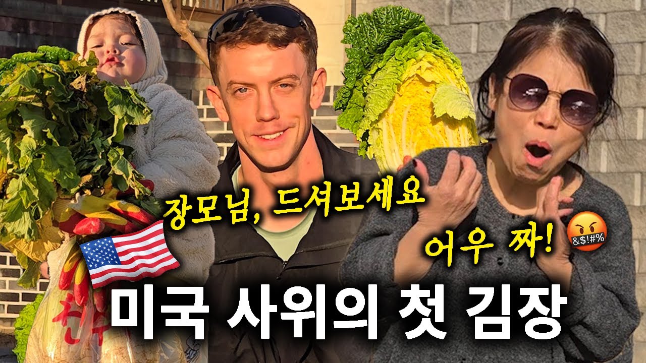 딸 위해 만든 미국 남편의 첫 김장 김치, 짜서 울 뻔한 한국 장모님 ㅋㅋ